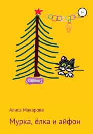 бесплатно читать книгу Мурка, ёлка и айфон автора Алиса Макарова