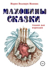 бесплатно читать книгу Махошины сказки автора Мария Махоша