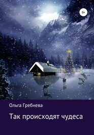 бесплатно читать книгу Так происходят чудеса автора Ольга Гребнева