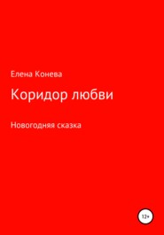 бесплатно читать книгу Коридор любви автора Елена Конева