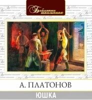 бесплатно читать книгу Юшка автора Андрей Платонов