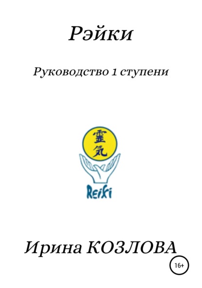 бесплатно читать книгу Рэйки. Руководство 1 ступени автора Ирина Козлова