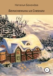 бесплатно читать книгу Белоснежики из Снегого автора Наталья Бекенёва