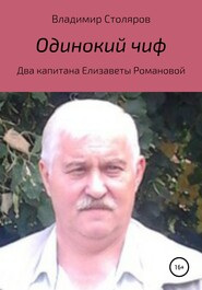 бесплатно читать книгу Одинокий чиф автора Владимир Столяров