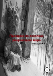 бесплатно читать книгу Праздник на осколках умирающего мира автора Александр Киржацких