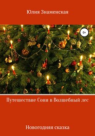 бесплатно читать книгу Путешествие Сони в Волшебный лес автора Юлия Знаменская