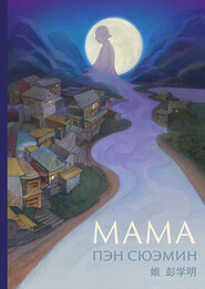 бесплатно читать книгу Мама автора Сюэмин Пэн
