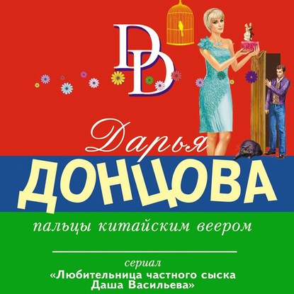 бесплатно читать книгу Пальцы китайским веером автора Дарья Донцова