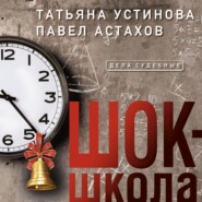 бесплатно читать книгу Шок-школа автора Татьяна Устинова