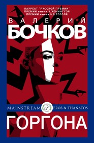 бесплатно читать книгу Горгона автора Валерий Бочков