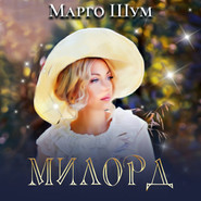 бесплатно читать книгу Милорд автора Марго Шум