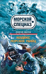 бесплатно читать книгу Кодекс морских убийц автора Сергей Зверев