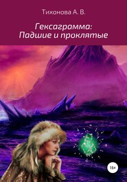 бесплатно читать книгу Гексаграмма: Падшие и проклятые автора Алёна Тихонова