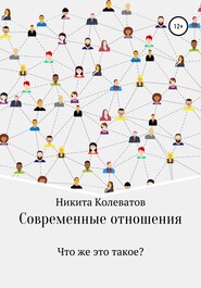 бесплатно читать книгу Современные отношения автора Никита Колеватов