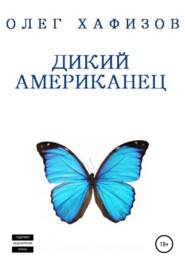 бесплатно читать книгу Дикий американец автора Олег Хафизов