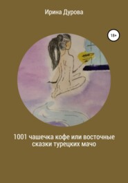 бесплатно читать книгу 1001 чашечка кофе или восточные сказки турецких мачо автора Ирина Дурова