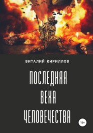 бесплатно читать книгу Последняя веха человечества автора Виталий Кириллов