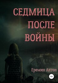 бесплатно читать книгу Седмица после войны автора Антон Ерёмин