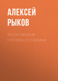 бесплатно читать книгу Тесла против Гитлера и Сталина автора Алексей Рыков