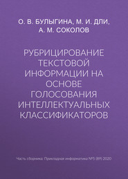 бесплатно читать книгу Рубрицирование текстовой информации на основе голосования интеллектуальных классификаторов автора Андрей Соколов