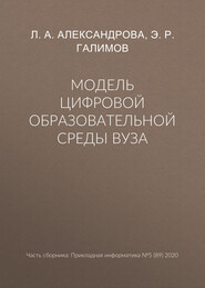 бесплатно читать книгу Модель цифровой образовательной среды вуза автора Эдвард Галимов