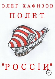 бесплатно читать книгу Полет «России» автора Олег Хафизов