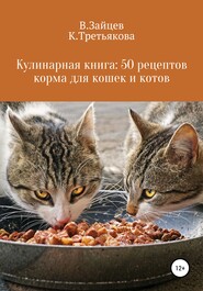 бесплатно читать книгу Кулинарная книга: 50 рецептов корма для кошек и котов автора Вячеслав Зайцев