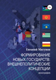 бесплатно читать книгу Формирование новых государств: внешнеполитические концепции автора Евгений Мигунов