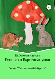 бесплатно читать книгу Репешок и Бархатные ушки автора Ия Хмельнишнова