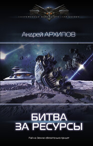 бесплатно читать книгу Битва за ресурсы автора Андрей Архипов