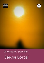 бесплатно читать книгу Земли Богов автора Алексей Лысенко Благосвет