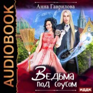 бесплатно читать книгу Ведьма под соусом автора Анна Гаврилова
