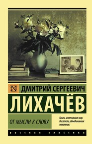 бесплатно читать книгу От мысли к слову автора Дмитрий Лихачев