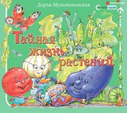 бесплатно читать книгу Тайная жизнь растений автора Дарья Мультановская