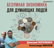 бесплатно читать книгу Безумная экономика для думающих людей автора Дмитрий Потапенко