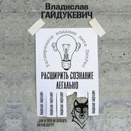 бесплатно читать книгу Расширить сознание легально. Не пора ли сбросить овечью шкуру? автора Владислав Гайдукевич