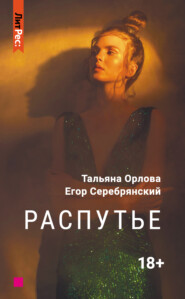 бесплатно читать книгу Распутье автора Тальяна Орлова