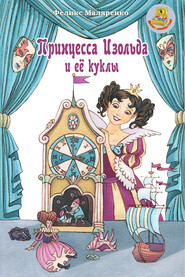 бесплатно читать книгу Принцесса Изольда и её куклы автора Феликс Маляренко