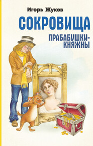 бесплатно читать книгу Сокровища прабабушки-княжны автора Игорь Жуков
