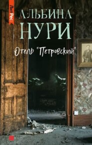 бесплатно читать книгу Отель «Петровский» автора Альбина Нури