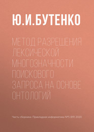 бесплатно читать книгу Метод разрешения лексической многозначности поискового запроса на основе онтологий автора Ю. Бутенко