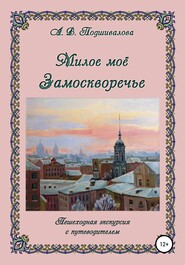 бесплатно читать книгу Милое моё Замоскворечье автора Алла Подшивалова