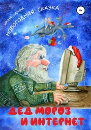 бесплатно читать книгу Дед Мороз и Интернет автора Ирина Ильина