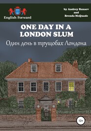 бесплатно читать книгу One day in a London slum. Один день в трущобах Лондона автора Андрей Рузаев
