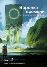 бесплатно читать книгу Воронка времени автора Владимир Шорохов