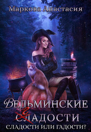 бесплатно читать книгу Ведьминские сладости автора Анастасия Маркова
