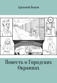 бесплатно читать книгу Повесть о Городских Окраинах автора Арсений Боков