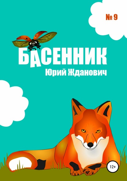 бесплатно читать книгу Басенник. Выпуск 9 автора Юрий Жданович