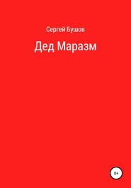 бесплатно читать книгу Дед Маразм автора Сергей Бушов