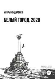 бесплатно читать книгу Белый город, 2020 автора Игорь Бондаренко